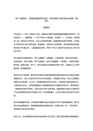 早产儿脑损伤法院推定医院存在过错为何却驳回了患方的诉讼请求？丨医法汇医疗律师.docx