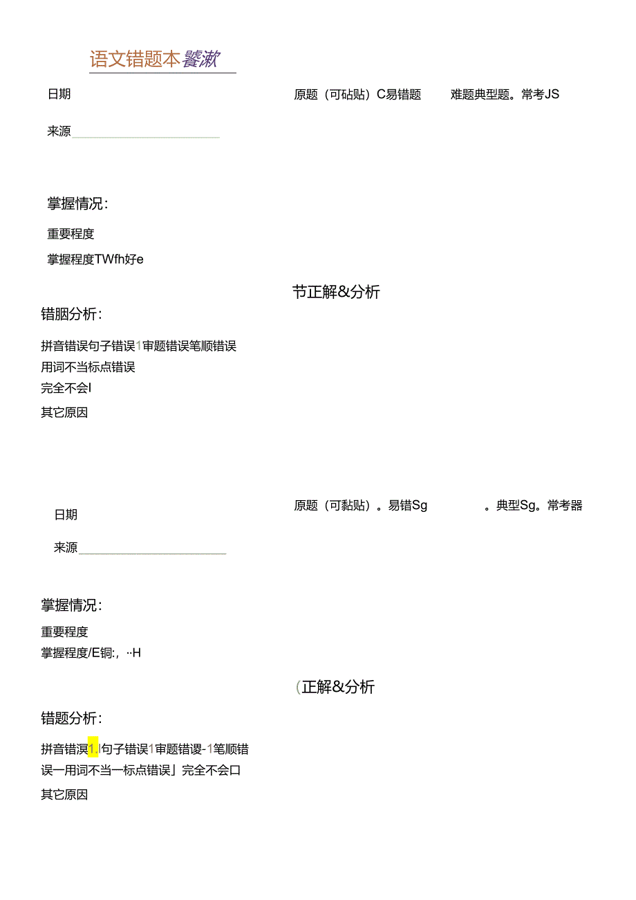 小学基础复习模板：语数英错题本汇编.docx_第2页