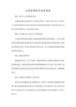 社团管理部员规章制度.docx