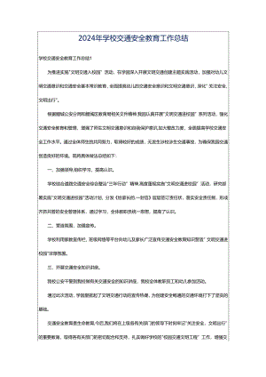 2024年学校交通安全教育工作总结.docx