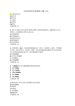住院医师医学影像练习题（15）.docx