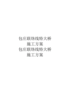 包庄联络线跨汾灌高速淮沭新河特大桥施工方案.docx