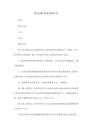 网站域名收购协议.docx