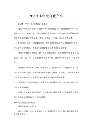 3分钟小学生自我介绍.docx