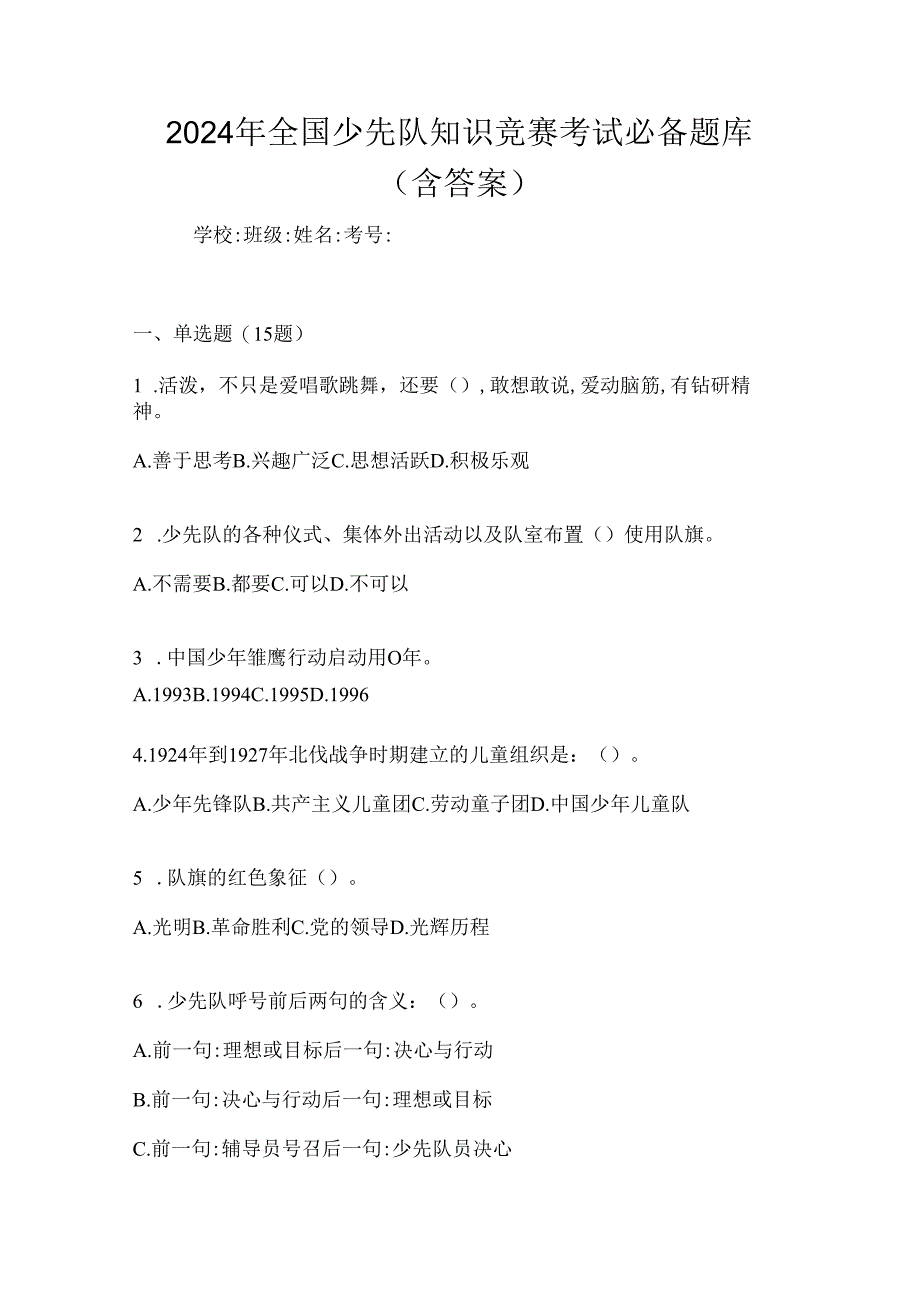 2024年全国少先队知识竞赛考试必备题库（含答案）.docx_第1页