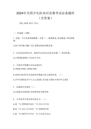 2024年全国少先队知识竞赛考试必备题库（含答案）.docx