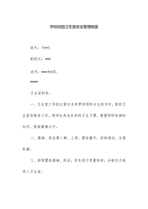 学校校园卫生室安全管理制度.docx