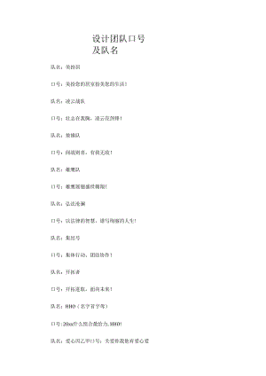 设计团队口号及队名.docx
