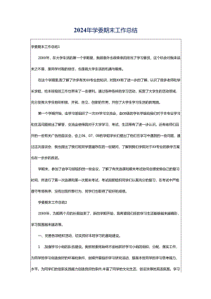 2024年学委期末工作总结.docx