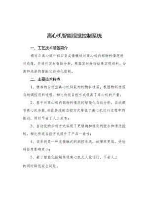 附件：11离心机智能视觉控制系统.docx