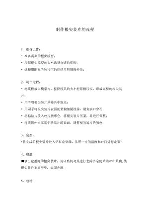 制作根尖装片的流程.docx
