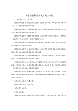 《你是我最爱的人》作文5篇.docx