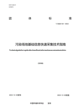 TCSES 134-2023 污染场地基础信息快速采集技术指南.docx