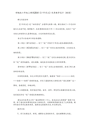 部编版六年级上册第25课《少年闰土》优秀教学设计(教案).docx