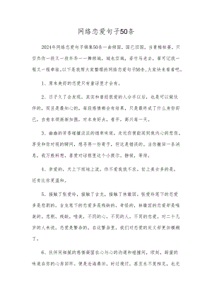 网络爱情句子50条.docx