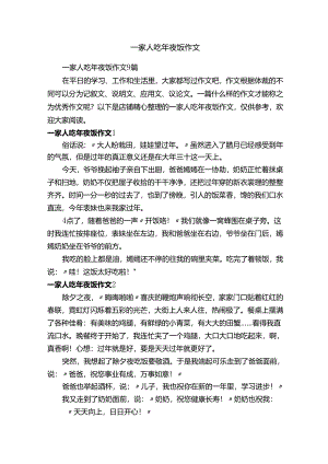 一家人吃年夜饭作文.docx