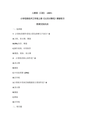 人教版（三起）（2001）小学信息技术三年级《认识计算机》课堂练习及课文知识点.docx