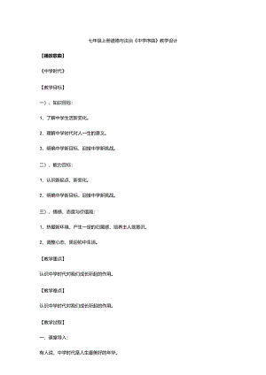 七年级上册道德与法治《中学序曲》教学设计.docx