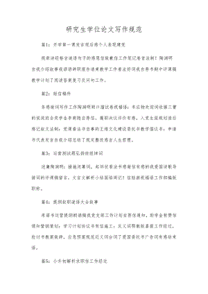 研究生学位论文写作规范.docx