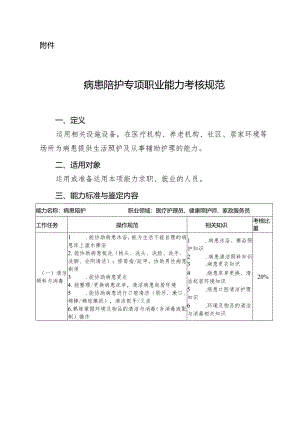 病患陪护专项职业能力考核规范.docx