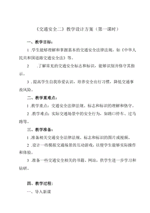 《 交通安全二》教学设计 班会育人.docx