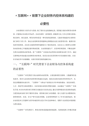 “互联网+”背景下企业财务内控体系构建的必要性.docx