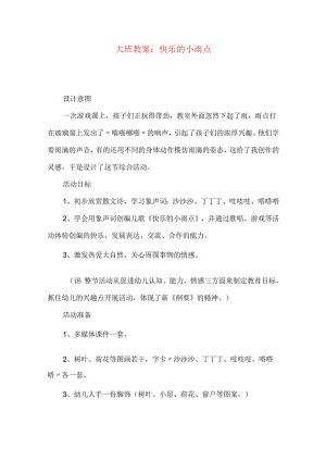 大班教案：快乐的小雨点.docx
