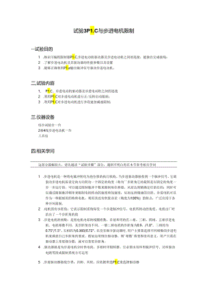 3.PLC与步进电机控制.docx