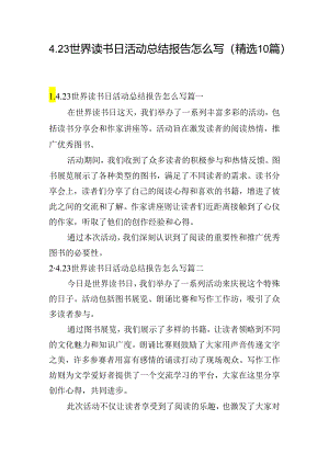 4.23世界读书日活动总结报告怎么写（精选10篇）.docx