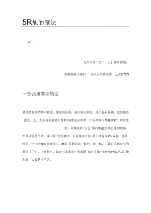 2黄简老师笔法研究——19860205张旭的笔法.docx