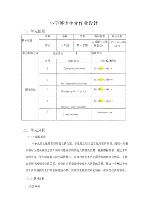 人教PEP版六年级上册Unit5Thereisabigbed单元作业设计.docx