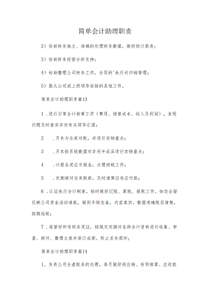 简单会计助理职责.docx