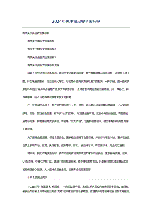 2024年关注食品安全黑板报.docx