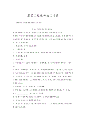 零星工程承包施工协议.docx