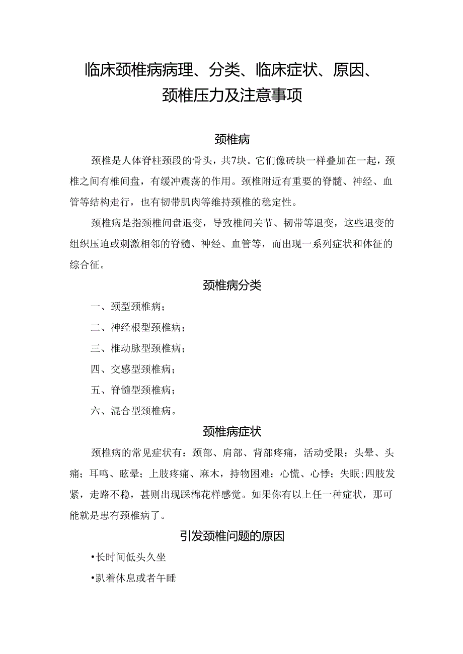 临床颈椎病病理、分类、临床症状、原因、颈椎压力及注.docx_第1页