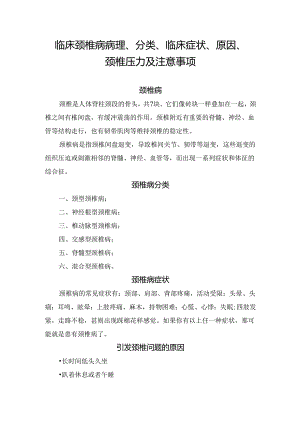 临床颈椎病病理、分类、临床症状、原因、颈椎压力及注.docx