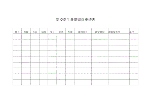 学校学生暑期留宿申请表.docx