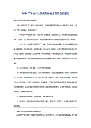 2024年学校中秋国庆节前安全隐患自查报告.docx