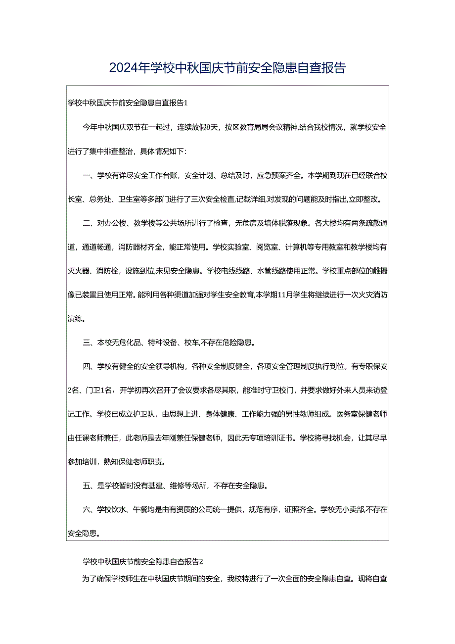 2024年学校中秋国庆节前安全隐患自查报告.docx_第1页