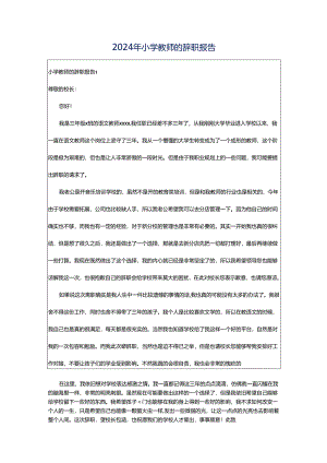 2024年小学教师的辞职报告.docx