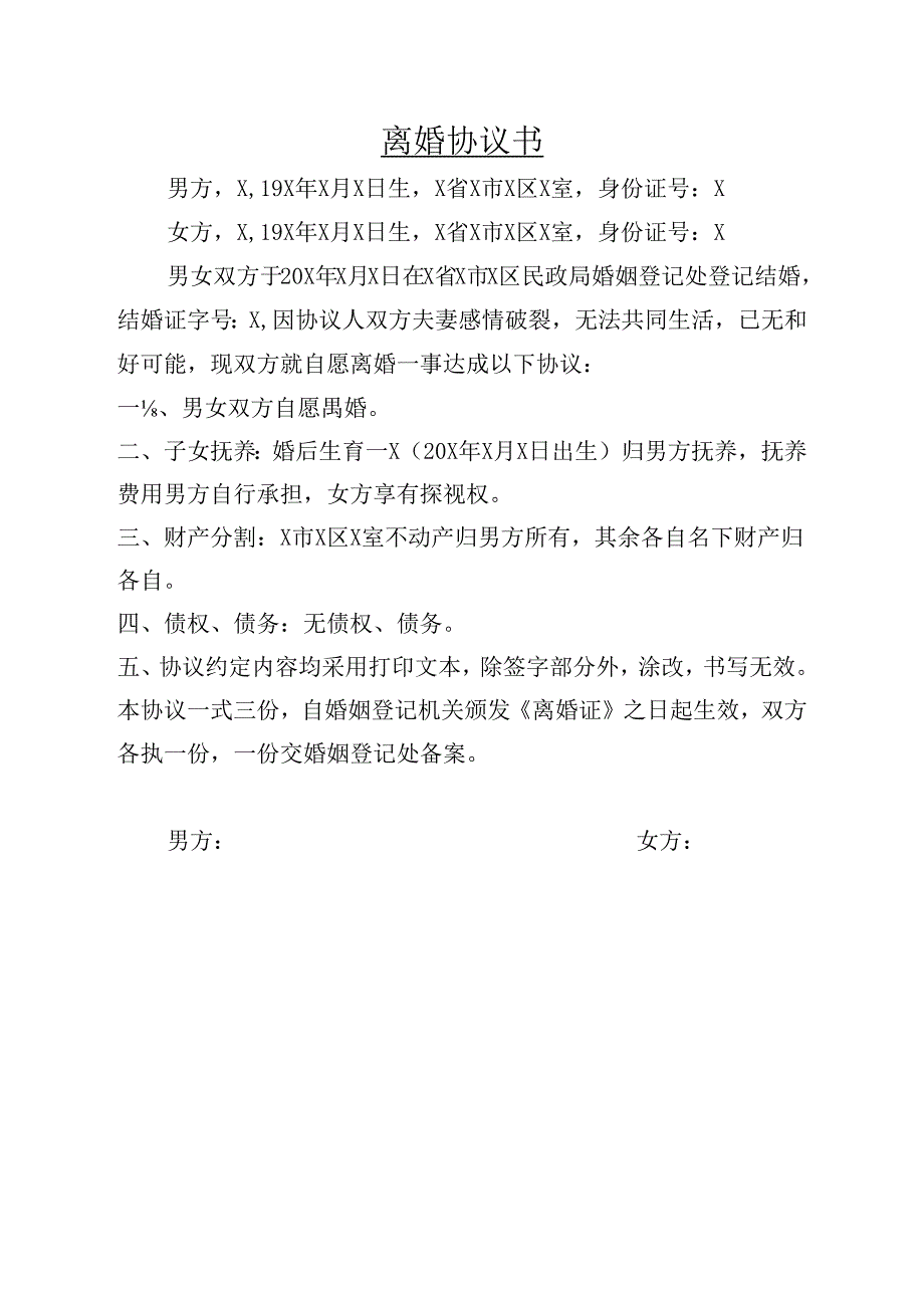 离婚协议书 .docx_第1页