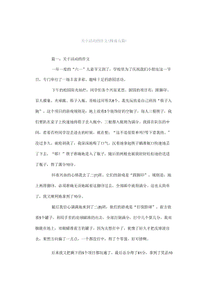 关于活动的作文（精选五篇）.docx