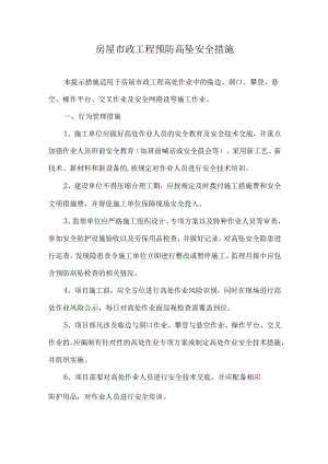 房屋市政工程预防高坠安全措施.docx
