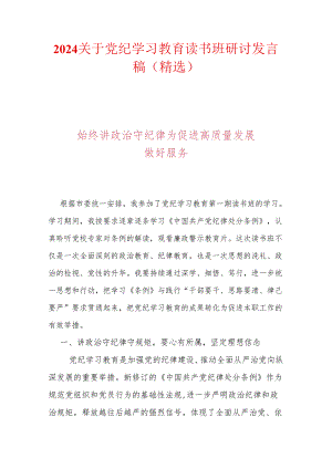 2024关于党纪学习教育读书班研讨发言稿（精选）.docx