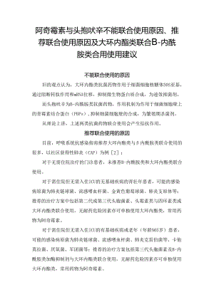 临床阿奇霉素与头孢呋辛不能联合使用原因、推荐联合使用原因及大环内酯类联合β-内酰胺类合用使用建议.docx