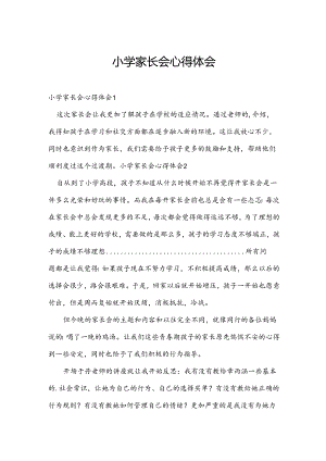 小学家长会心得体会.docx