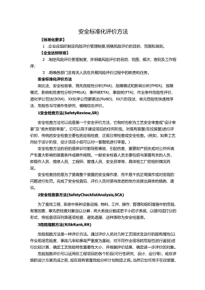 安全标准化评价方法.docx