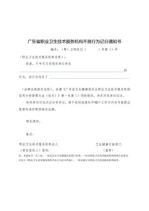 广东省职业卫生技术服务机构不良行为记分通知书.docx