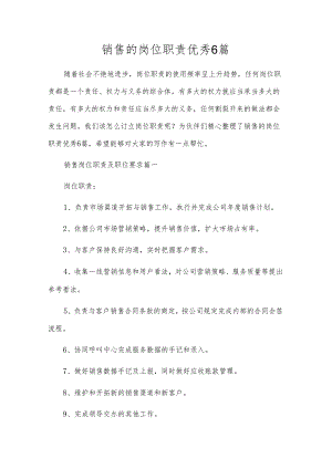 销售的岗位职责优秀6篇.docx