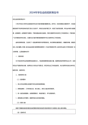 2024年学生会的招新策划书.docx